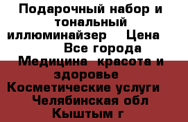 MAKE-UP.Подарочный набор и тональный иллюминайзер. › Цена ­ 700 - Все города Медицина, красота и здоровье » Косметические услуги   . Челябинская обл.,Кыштым г.